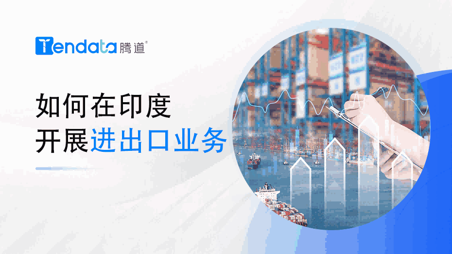 如何在印度開展進出口業(yè)務(wù)？一篇教會你！