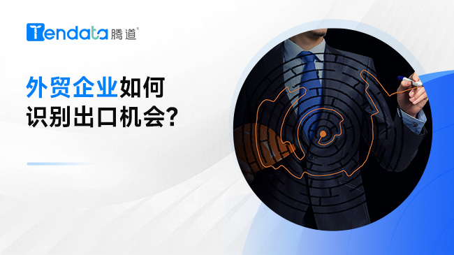 外貿(mào)企業(yè)如何識(shí)別出口機(jī)會(huì)?
