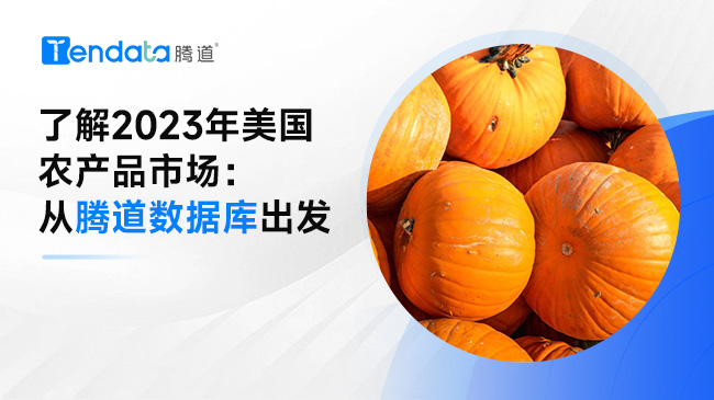 了解2023年美國農(nóng)產(chǎn)品市場：從騰道數(shù)據(jù)庫出發(fā)