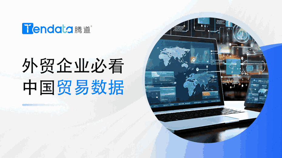 外貿企業(yè)必看：中國貿易數(shù)據解析