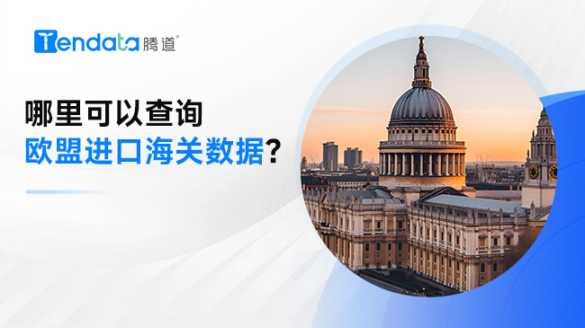 哪里可以查詢歐盟進口海關(guān)數(shù)據(jù)？
