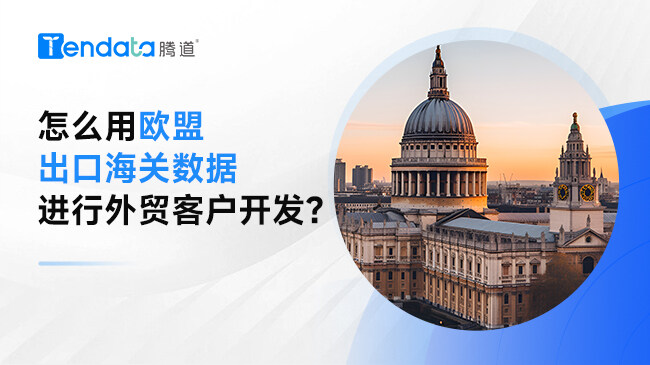 怎么用歐盟出口海關(guān)數(shù)據(jù)進(jìn)行外貿(mào)客戶開(kāi)發(fā)？