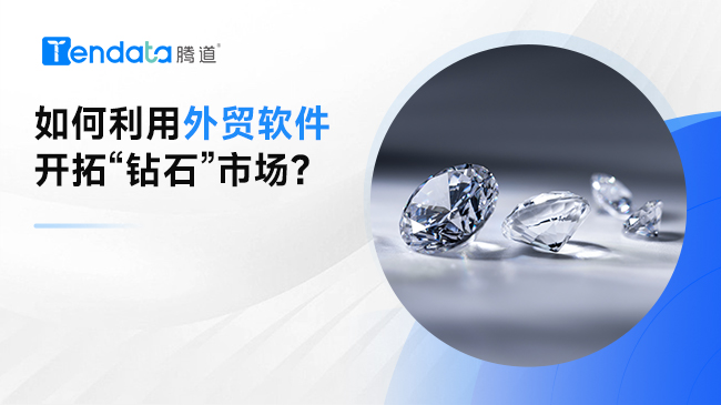 如何利用外貿(mào)軟件開拓“鉆石”市場(chǎng)?