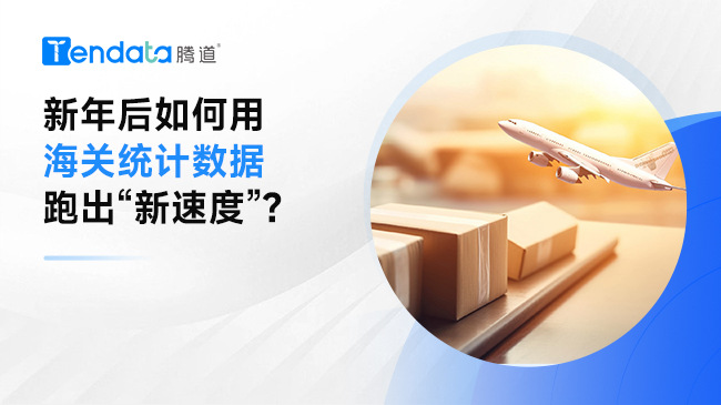 新年后如何用海關(guān)統(tǒng)計(jì)數(shù)據(jù)跑出“新速度”？