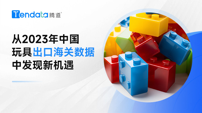 從2023年中國玩具出口海關數(shù)據(jù)中發(fā)現(xiàn)新機遇