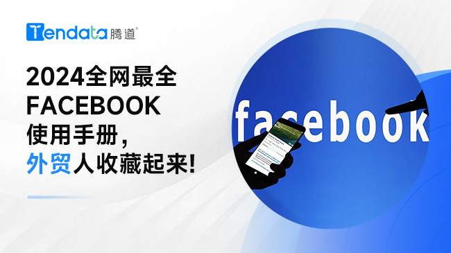 外貿(mào)人，一篇文章教會你使用Facebook開發(fā)客戶，快收藏！