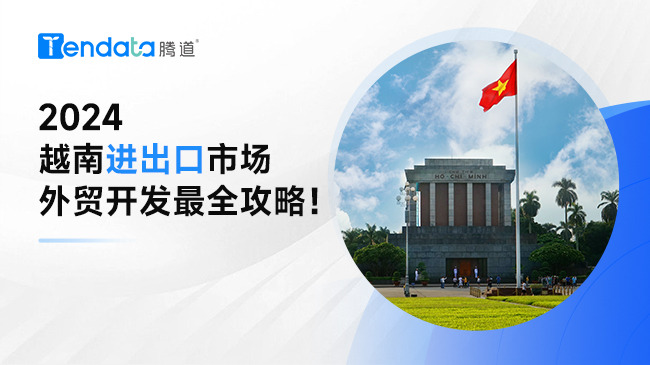 外貿(mào)企業(yè)必看：一文看懂越南進出口市場（附詳細外貿(mào)開發(fā)攻略）