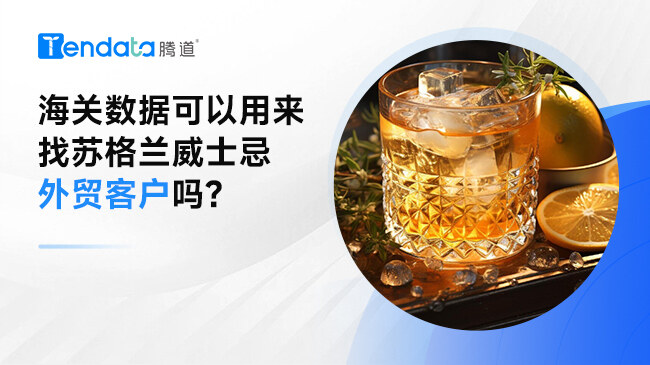 海關(guān)數(shù)據(jù)可以用來找蘇格蘭威士忌外貿(mào)客戶嗎?