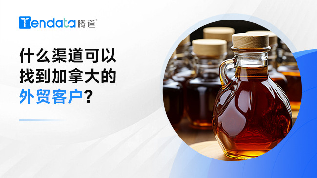 什么渠道可以找到加拿大的外貿客戶?