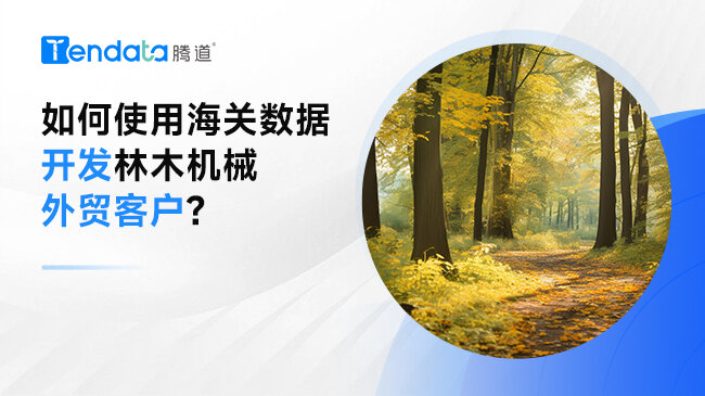 如何使用海關(guān)數(shù)據(jù)開發(fā)林木機(jī)械外貿(mào)客戶?