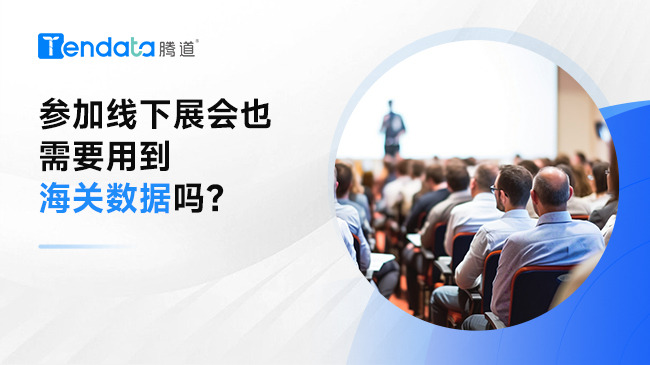 參加線下展會也需要用到海關(guān)數(shù)據(jù)嗎？
