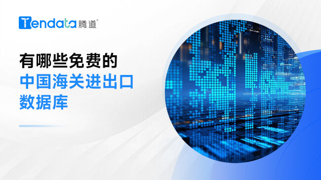 有哪些免費(fèi)的中國(guó)海關(guān)進(jìn)出口數(shù)據(jù)庫(kù)?