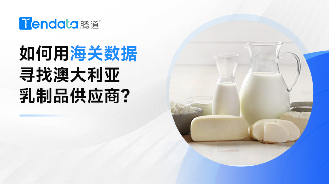 澳大利亞的乳制品怎么樣？如何用海關(guān)數(shù)據(jù)尋找其供應(yīng)商？