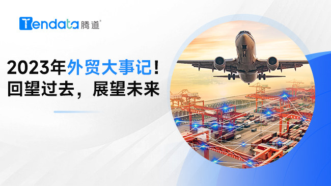 外貿(mào)人速點(diǎn)：2023年外貿(mào)大事記！回顧過去，展望未來...