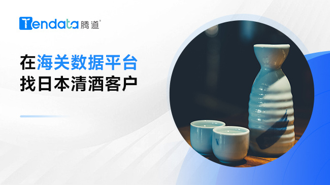 在海關(guān)數(shù)據(jù)平臺找日本清酒客戶
