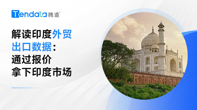 解讀印度外貿(mào)出口數(shù)據(jù)：通過報價拿下印度市場【視頻】