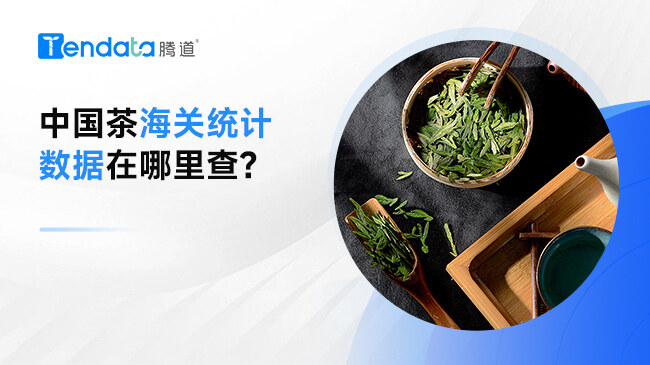 中國茶海關(guān)統(tǒng)計數(shù)據(jù)在哪里查?