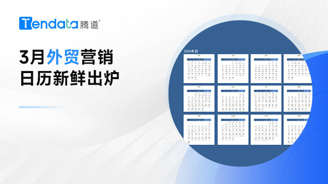 3月外貿(mào)日歷，搶占外貿(mào)出海先機(jī)！