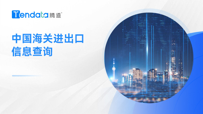 中國(guó)海關(guān)進(jìn)出口信息查詢