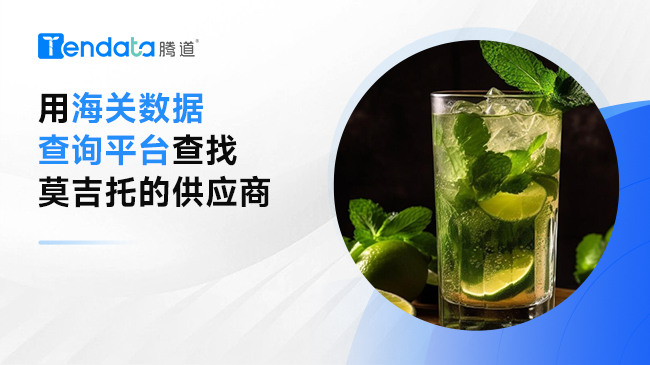 用海關(guān)數(shù)據(jù)查詢平臺(tái)查找莫吉托的供應(yīng)商