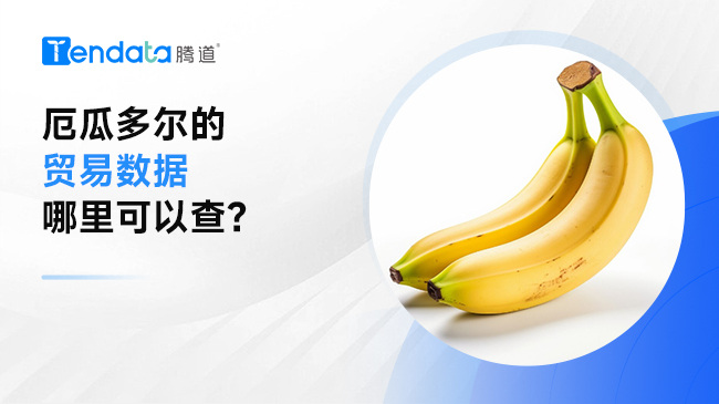 厄瓜多爾的貿(mào)易數(shù)據(jù)哪里可以查？