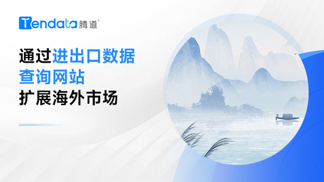 通過進(jìn)出口數(shù)據(jù)查詢網(wǎng)站擴(kuò)展海外市場