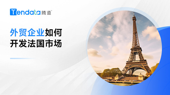 外貿(mào)企業(yè)出口法國困難？一文教會(huì)你【附郵件模板】