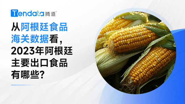 從阿根廷食品海關(guān)數(shù)據(jù)看，2023年阿根廷主要出口食品有哪些?