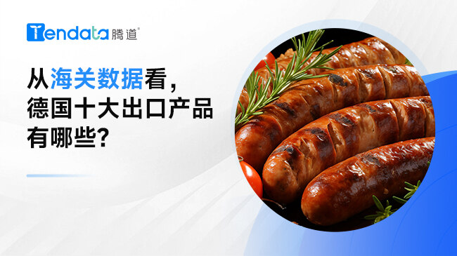 從海關(guān)數(shù)據(jù)看，德國(guó)十大出口產(chǎn)品有哪些?