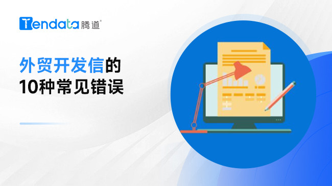 外貿(mào)開(kāi)發(fā)郵件的常見(jiàn)10大錯(cuò)誤，不要再這樣寫開(kāi)發(fā)信了！