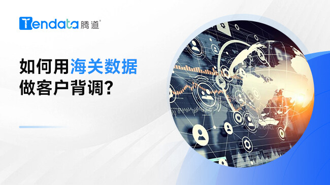 海關(guān)數(shù)據(jù)如何做客戶背調(diào)？一文教會(huì)你