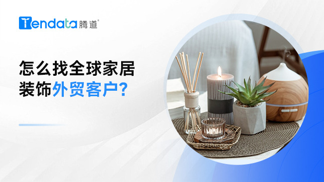 怎么找全球家居裝飾外貿(mào)客戶(hù)?
