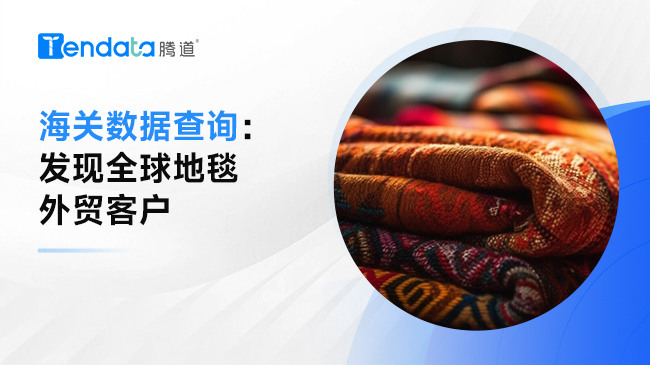 海關數(shù)據(jù)查詢：發(fā)現(xiàn)全球地毯外貿(mào)客戶