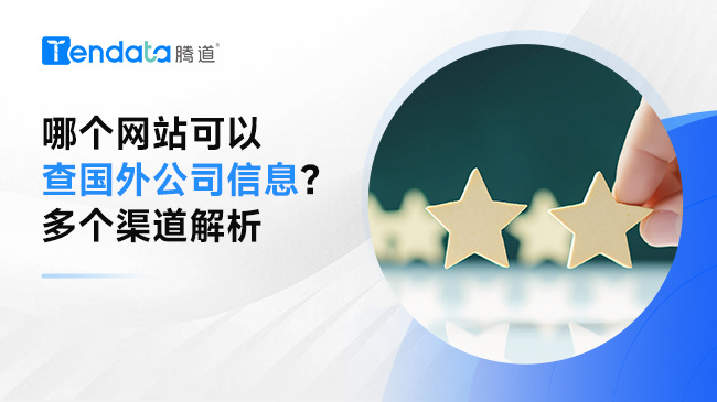 哪個(gè)網(wǎng)站可以查國(guó)外公司信息？多個(gè)渠道解析