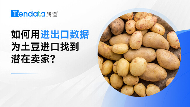 如何用進出口數(shù)據為土豆進口找到潛在賣家?