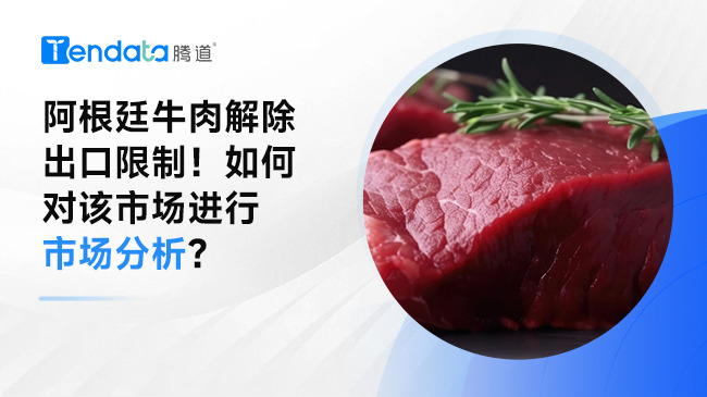 阿根廷牛肉解除出口限制！如何對(duì)該市場進(jìn)行市場分析？