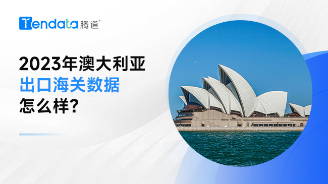 2023年澳大利亞出口海關(guān)數(shù)據(jù)怎么樣？