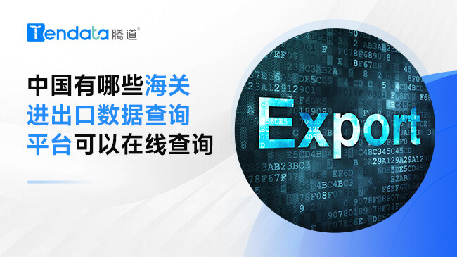 中國有哪些海關進出口數(shù)據查詢平臺可以在線查詢