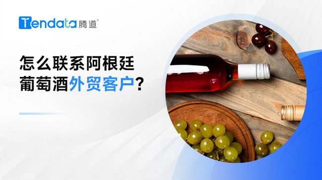 怎么聯(lián)系阿根廷葡萄酒外貿客戶?