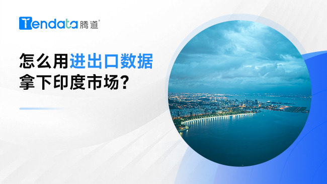 怎么用進出口數(shù)據(jù)拿下印度市場？