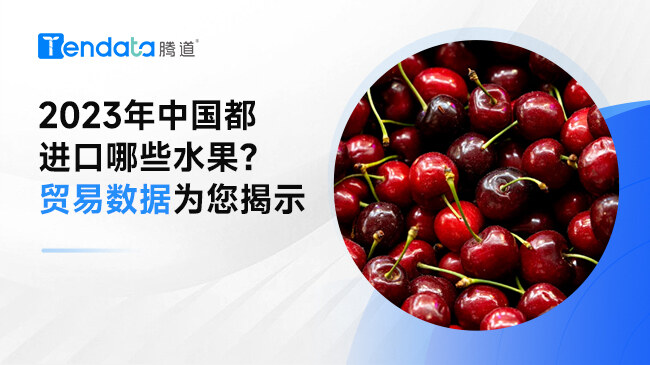 2023年中國(guó)都進(jìn)口哪些水果？貿(mào)易數(shù)據(jù)為您揭示