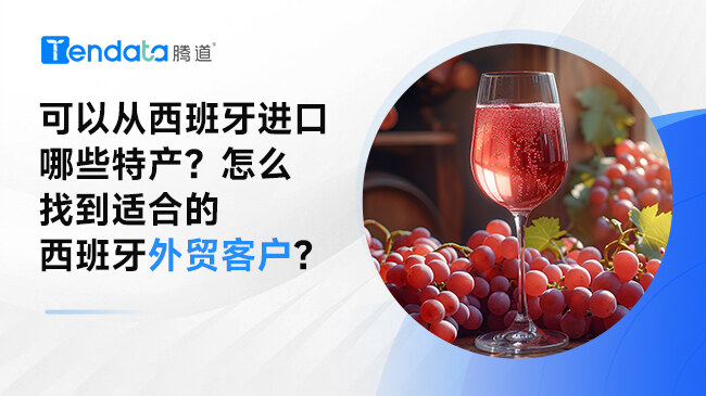 可以從西班牙進(jìn)口哪些特產(chǎn)？怎么找到適合的西班牙外貿(mào)客戶？