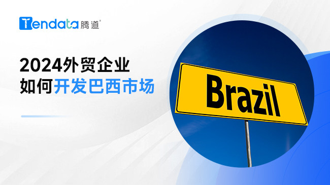 外貿(mào)企業(yè)必看：2024巴西外貿(mào)開發(fā)指南