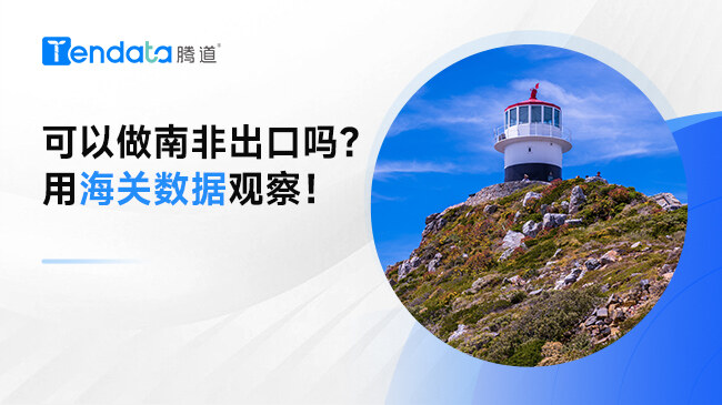 可以做南非出口嗎？用海關(guān)數(shù)據(jù)觀察！
