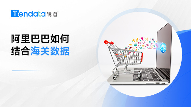 外貿(mào)企業(yè)必看：如何將阿里巴巴和海關(guān)數(shù)據(jù)結(jié)合使用？