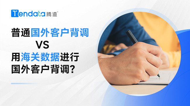 普通國外客戶背調(diào) vs 用海關(guān)數(shù)據(jù)進行國外客戶背調(diào)？