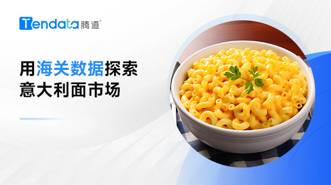 用海關(guān)數(shù)據(jù)探索意大利面市場(chǎng)