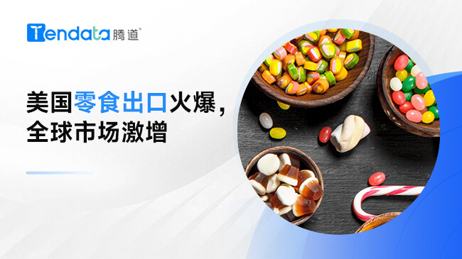美國(guó)零食出口風(fēng)靡全球：零食市場(chǎng)潛力巨大？