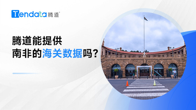 騰道能提供南非的海關(guān)數(shù)據(jù)嗎？