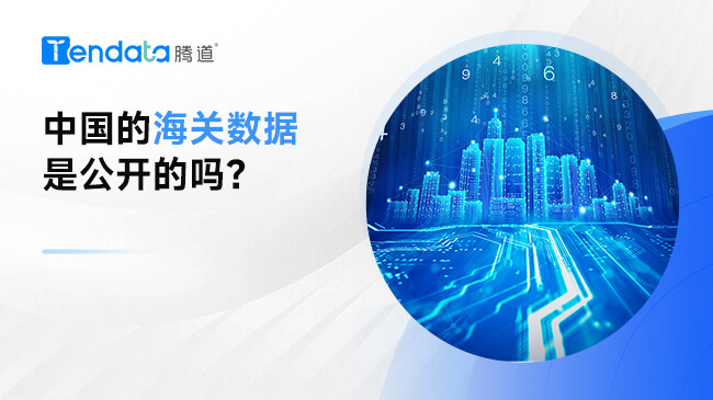 中國(guó)的海關(guān)數(shù)據(jù)是公開(kāi)的嗎？
